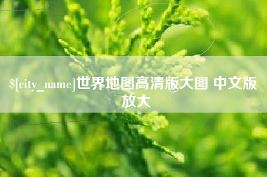 涉县世界地图高清版大图 中文版 放大