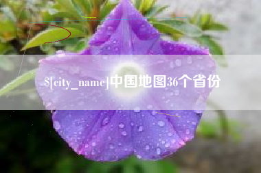 涉县中国地图36个省份