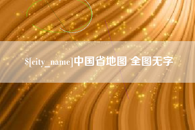 涉县中国省地图 全图无字