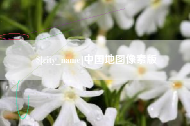 涉县中国地图像素版