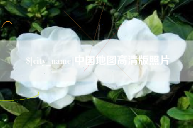 涉县中国地图高清版照片