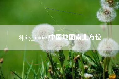 涉县中国地图南北方位