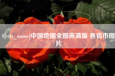 涉县中国地图全图高清版 各省市图片