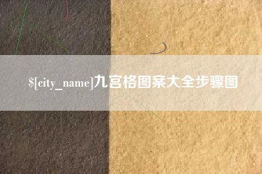 涉县九宫格图案大全步骤图