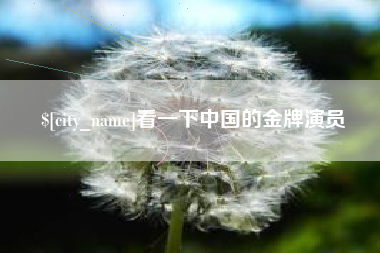 涉县看一下中国的金牌演员