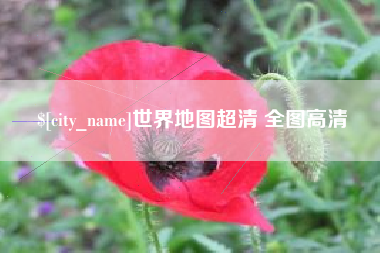 涉县世界地图超清 全图高清