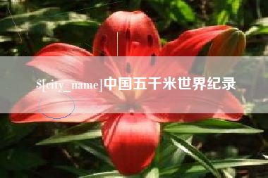 涉县中国五千米世界纪录