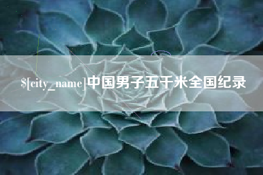 涉县中国男子五千米全国纪录