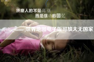 涉县世界地图电子版可放大无国家