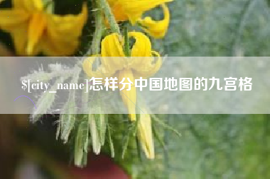 涉县怎样分中国地图的九宫格