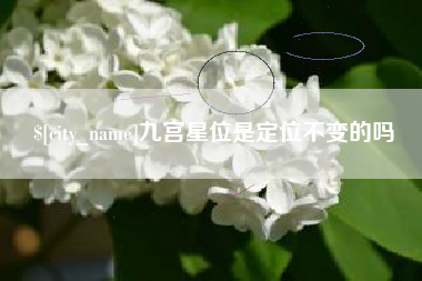 涉县九宫星位是定位不变的吗