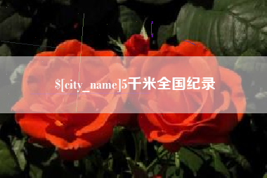 涉县5千米全国纪录