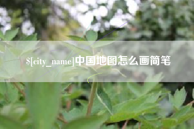 涉县中国地图怎么画简笔