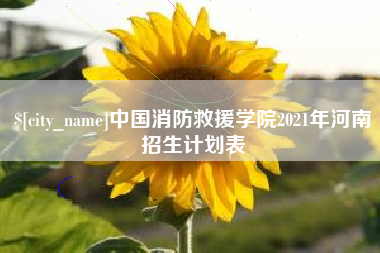 涉县中国消防救援学院2021年河南招生计划表