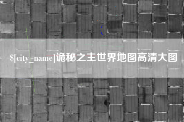 涉县诡秘之主世界地图高清大图