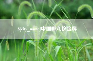 涉县中国哪九枚金牌