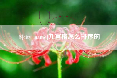涉县九宫格怎么排序的
