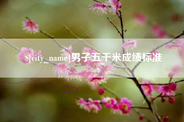 涉县男子五千米成绩标准