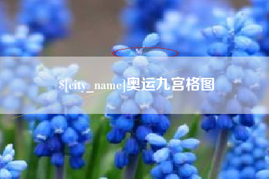 涉县奥运九宫格图