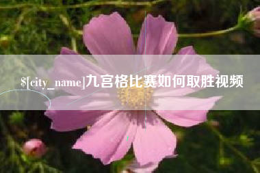 涉县九宫格比赛如何取胜视频