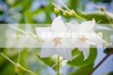 涉县零基础画中国地图各省
