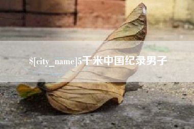 涉县5千米中国纪录男子