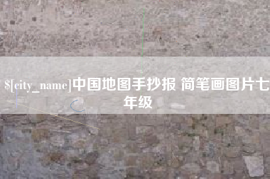 涉县中国地图手抄报 简笔画图片七年级