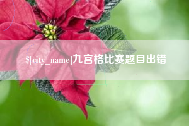 涉县九宫格比赛题目出错