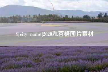 涉县2020九宫格图片素材