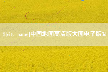 涉县中国地图高清版大图电子版3d
