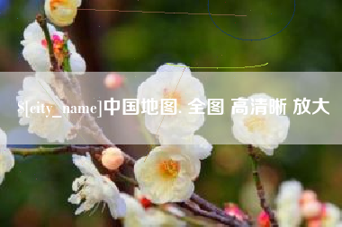 涉县中国地图. 全图 高清晰 放大