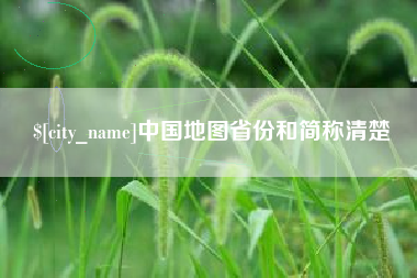 涉县中国地图省份和简称清楚