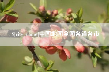 涉县中国地图全图各省各市