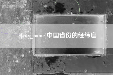 涉县中国省份的经纬度