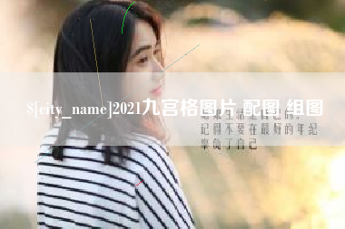 涉县2021九宫格图片 配图 组图