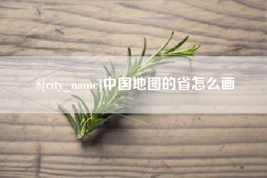 涉县中国地图的省怎么画