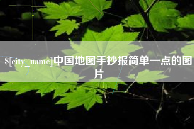 涉县中国地图手抄报简单一点的图片