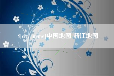 涉县中国地图 浙江地图
