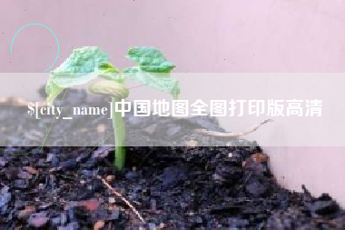 涉县中国地图全图打印版高清