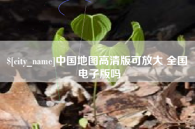 涉县中国地图高清版可放大 全国 电子版吗