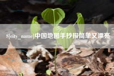 涉县中国地图手抄报简单又漂亮