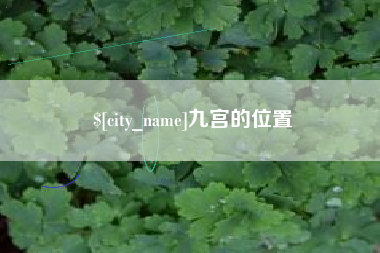 涉县九宫的位置