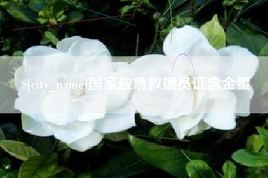 涉县国家应急救援员证含金量