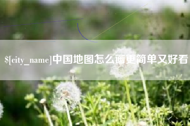 涉县中国地图怎么画更简单又好看