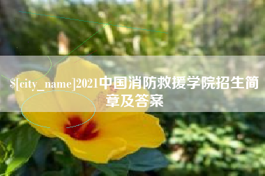 涉县2021中国消防救援学院招生简章及答案