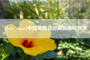 涉县中国地图省份高清版可放大