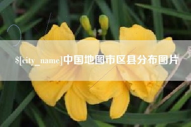 涉县中国地图市区县分布图片