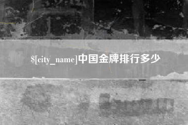 涉县中国金牌排行多少