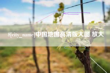 涉县中国地图高清版大图 放大