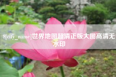 涉县世界地图超清正版大图高清无水印